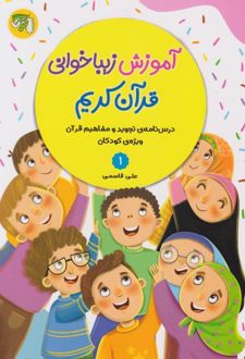 کتاب آموزش زیباخوانی قرآن کریم