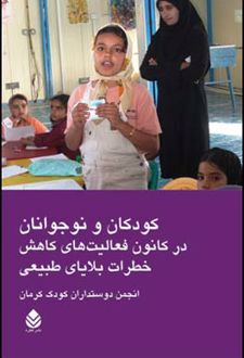 کتاب کودکان و نوجوانان در کانون فعالیت های کاهش خطرات بلایای طبیعی