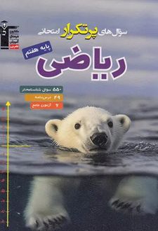 سوال های پرتکرار امتحانی ریاضی هفتم