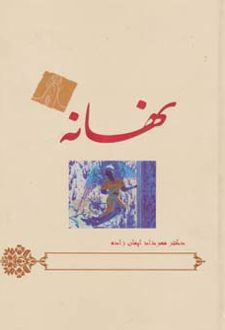 نهانه