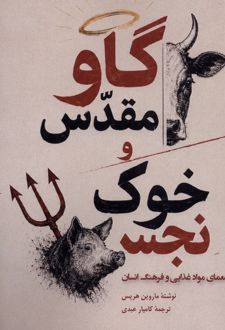 گاو مقدس و خوک نجس