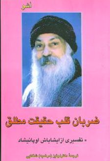 ضربان قلب حقیقت مطلق