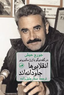 انقلابی ها جاودانه اند