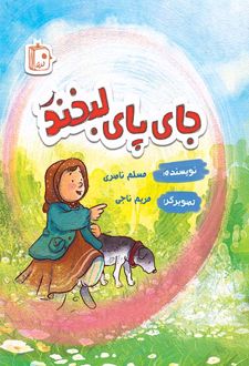 کتاب جای پای لبخند