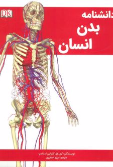 دانشنامه بدن انسان