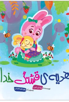 کتاب هدیه قشنگ خدا