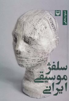 سلفژ موسیقی ایرانی