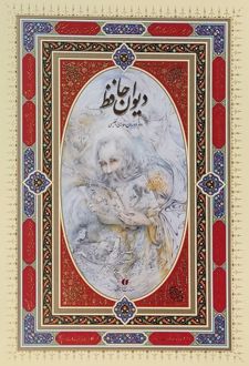 دیوان حافظ (فارسی-انگلیسی)
