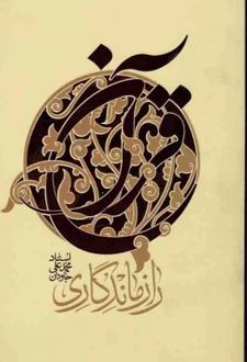 راز ماندگاری قرآن