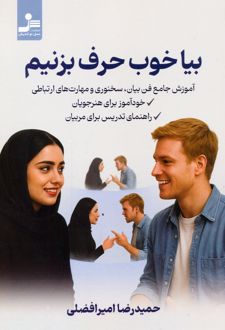 بیا خوب حرف بزنیم