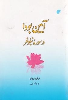 آیین بودا در سوره نیلوفر