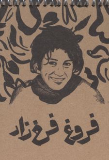 دفترچه یادداشت خط دار فروغ فرخزاد (کد 792)