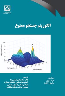 الگوریتم جستجوی ممنوع