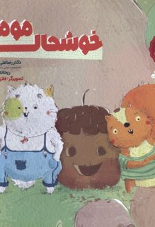 خوشحالی مومو