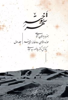 کتاب شهر سوخته (جلد اول)