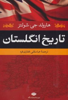 تاریخ انگلستان
