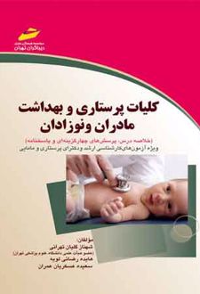 کلیات پرستاری و بهداشت مادران و نوزادان