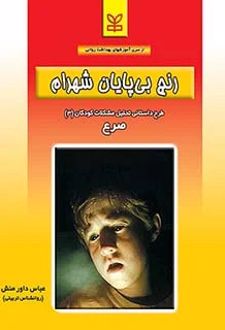 رنج بی پایان شهرام : صرع‌