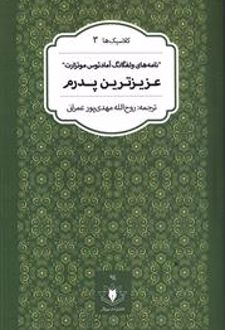 عزیزترین پدرم