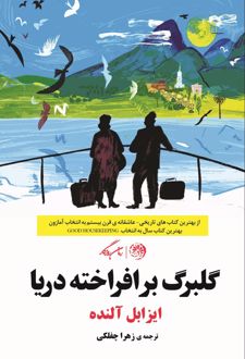 کتاب گلبرگ برافراخته دریا