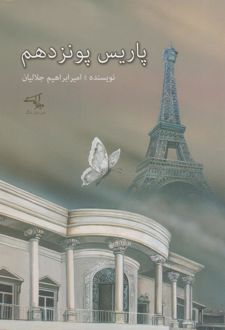 پاریس پونزدهم
