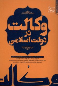 وکالت در دولت اسلامی