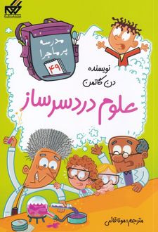 کتاب علوم دردسر ساز