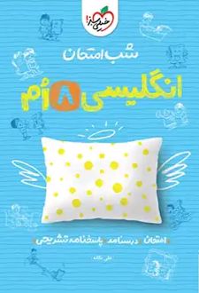 شب امتحان زبان انگلیسی هشتم