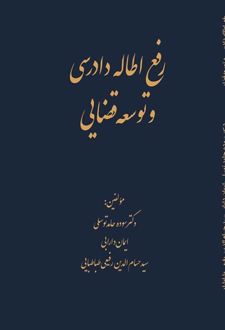 کتاب رفع اطاله دادرسی و توسعه قضایی