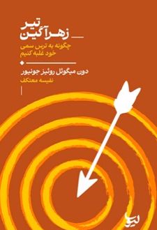 کتاب تیر زهرآگین
