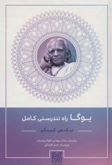 یوگا راه تندرستی کامل