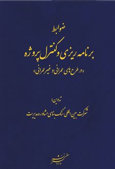 ضوابط برنامه‌ریزی و کنترل پروژه