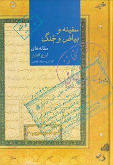 سفینه و بیاض و جنگ
