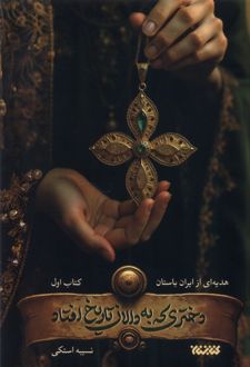 دختری که به دالان تاریخ افتاد