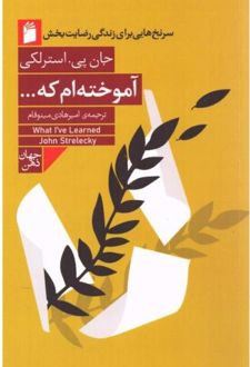 آموخته‌ام که ...