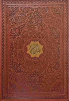 قرآن کریم (وزیری، چرم، قابدار، درشت خط)