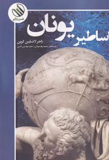 کتاب اساطیر یونان