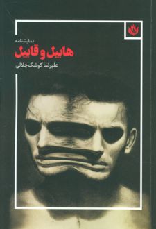 نمایشنامه هابیل و قابیل