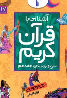 آشنایی با قرآن کریم (جزء هفدهم)
