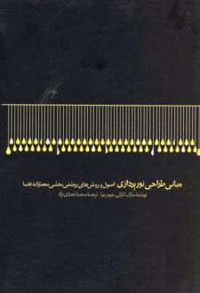 مبانی طراحی نورپردازی