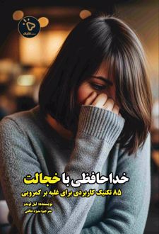 خداحافظی با خجالت