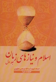 کتاب اسلام و نیازهای زمان 1