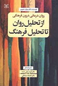 روان‌درمانی درون‌فرهنگی: از تحلیل روان تا تحلیل فرهنگ