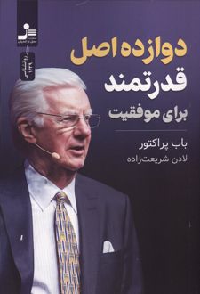 کتاب 12 اصل قدرتمند برای موفقیت