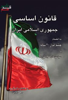 قانون اساسی جمهوری اسلامی ایران