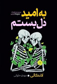 به امید دل بستم