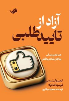 کتاب آزاد از تایید طلبی