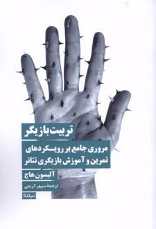 تربیت بازیگر