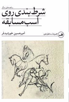 شرط بندی روی اسب مسابقه