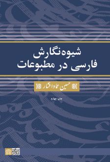 شیوه نگارش فارسی در مطبوعات